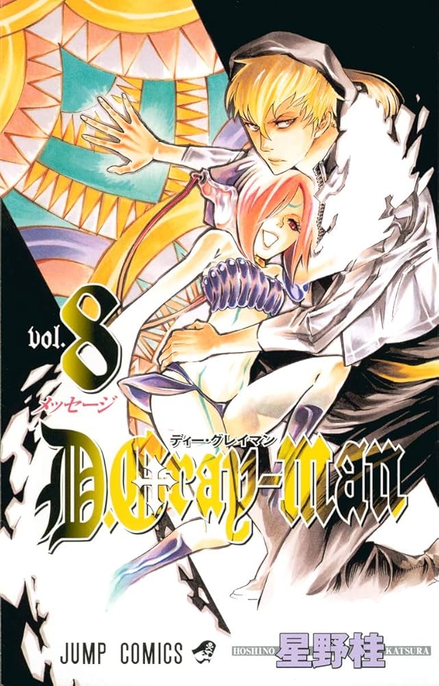 D.Gray-man 8 (ジャンプコミックス) | 星野 桂 |本 | 通販 | Amazon