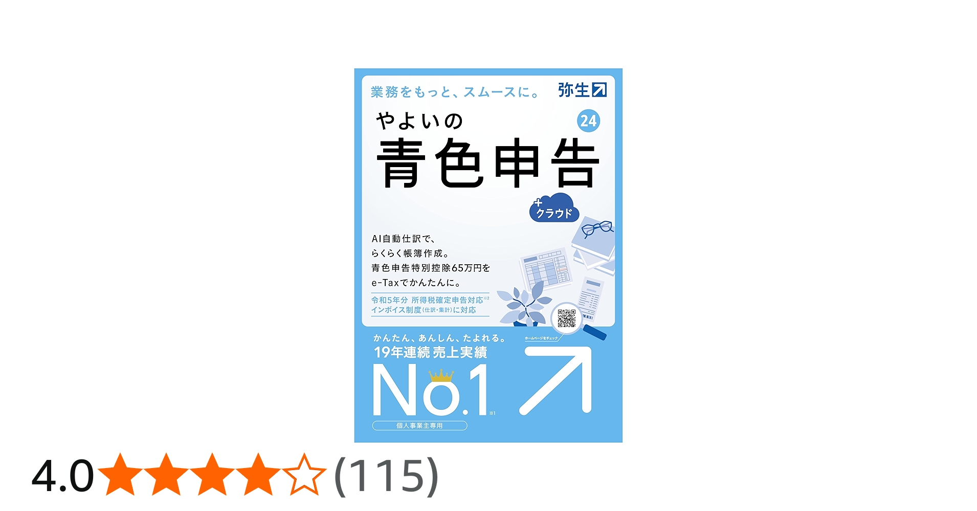 Amazon.co.jp: やよいの青色申告 24 +クラウド 通常版【パッケージ