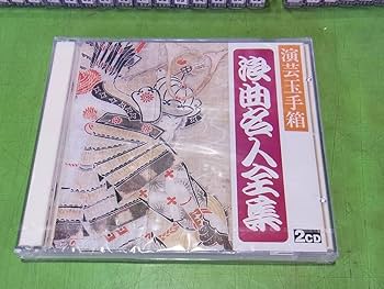Amazon.co.jp: 演芸玉手箱（落語名人全集 浪曲名人全集 清水次郎長伝