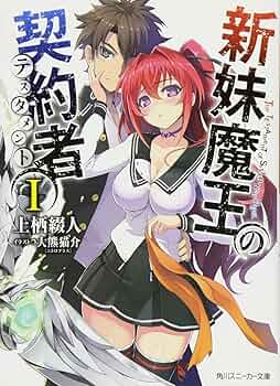 Amazon.co.jp: 新妹魔王の契約者I (角川スニーカー文庫) : 上栖 綴人