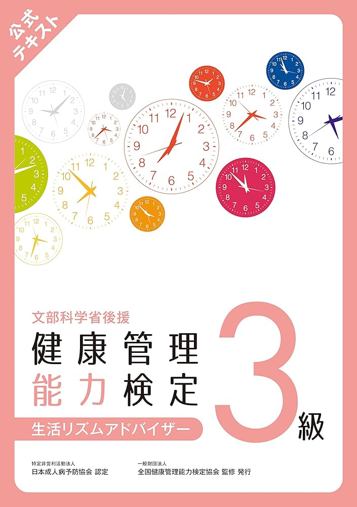 健康管理検定 公式テキスト3級 | 一般財団法人 全国健康管理能力検定