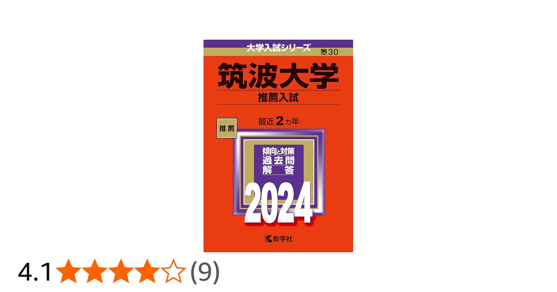 筑波大学（推薦入試） (2024年版大学入試シリーズ) | 教学社編集部 |本
