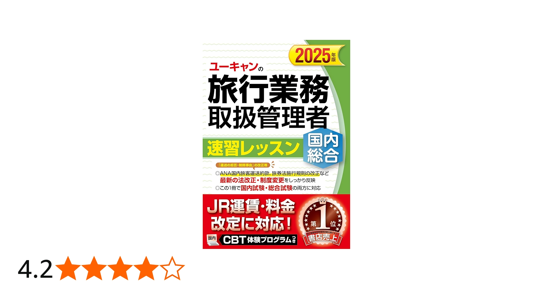 ユーキャンの国内・総合旅行業務取扱管理者 速習レッスン 2025年版