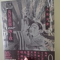 Amazon.co.jp: 40周年記念 丸尾画報DXI改 (パン・エキゾチカ) : 丸尾