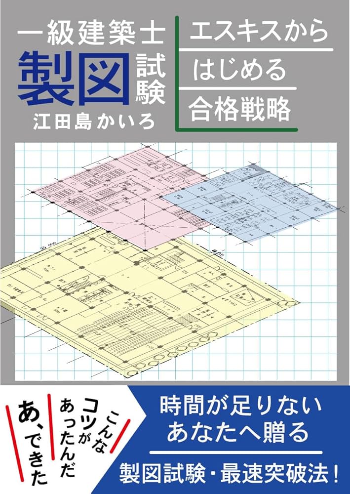Amazon.co.jp: 一級建築士製図試験エスキスからはじめる合格戦略: 時間