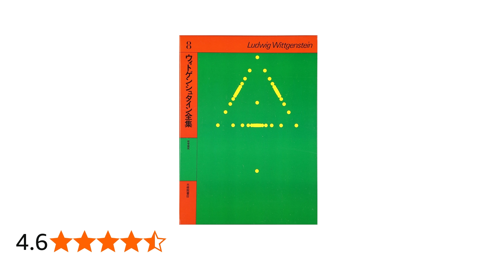 ウィトゲンシュタイン全集 (8) | ウィトゲンシュタイン, 藤本 隆志 |本