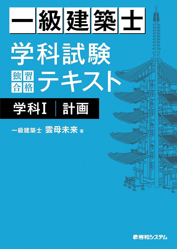 一級建築士 学科試験 独習合格テキスト 学科I(計画) | 雲母未来 | 建築