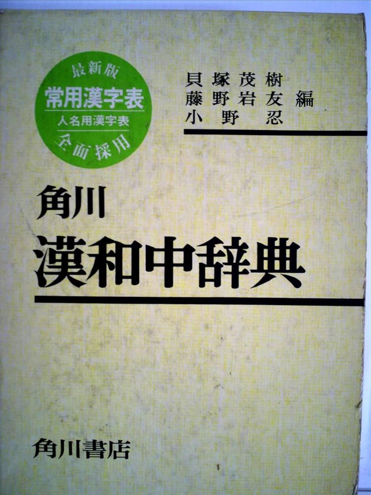 中国語大辞典 角川書店 化粧箱入り上下巻セット 中国語大辞典 2冊