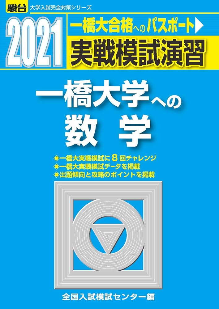 実戦模試演習 一橋大学への数学 2021 (大学入試完全対策シリーズ