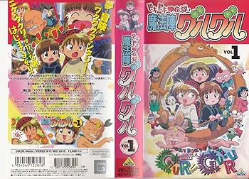 Amazon.co.jp: ドキドキ伝説 魔法陣グルグル(1) [VHS] : 南央美, 衛藤