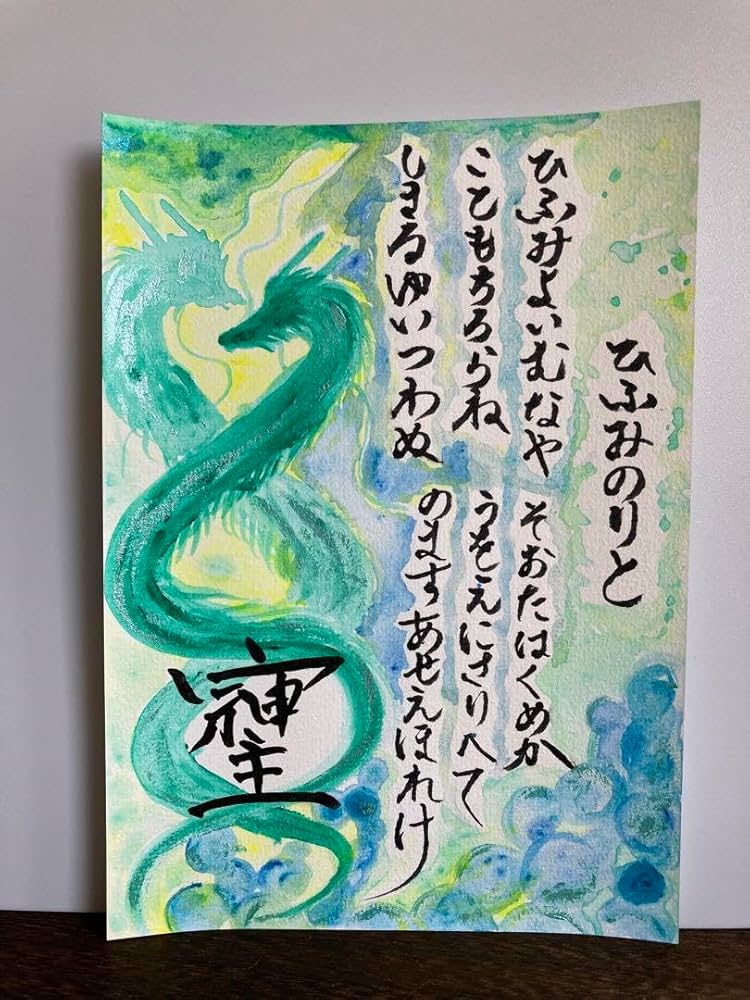 Amazon.co.jp: 龍神様 緑龍 言霊 そしじ 原画 A5サイズ : おもちゃ