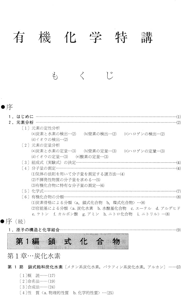 Amazon.co.jp: 有機化学特講 (理科特論シリーズ) : 大西 憲昇: 本
