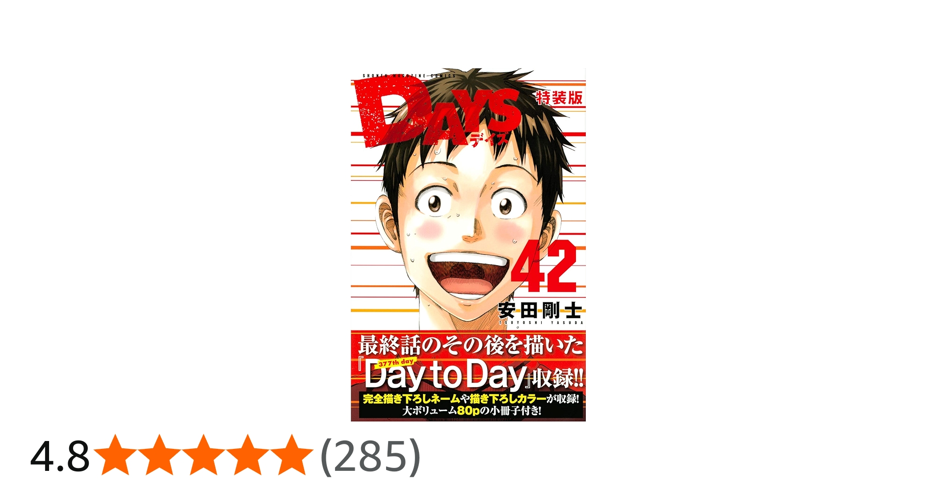 DAYS(42)特装版 (プレミアムKC) | 安田 剛士 |本 | 通販 | Amazon