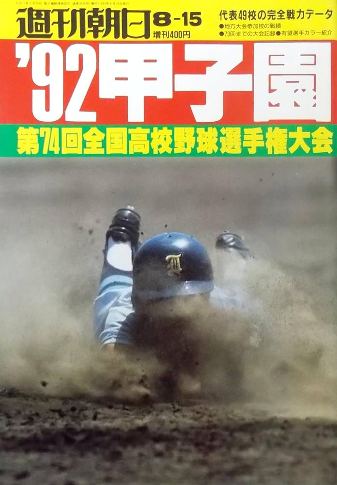 Amazon.co.jp: 週刊朝日増刊 1992年8月15日号 第74回全国高校野球