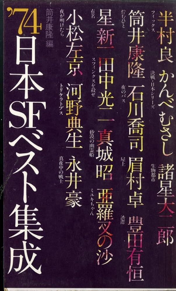 74日本SFベスト集成 74 | 筒井康隆 |本 | 通販 | Amazon
