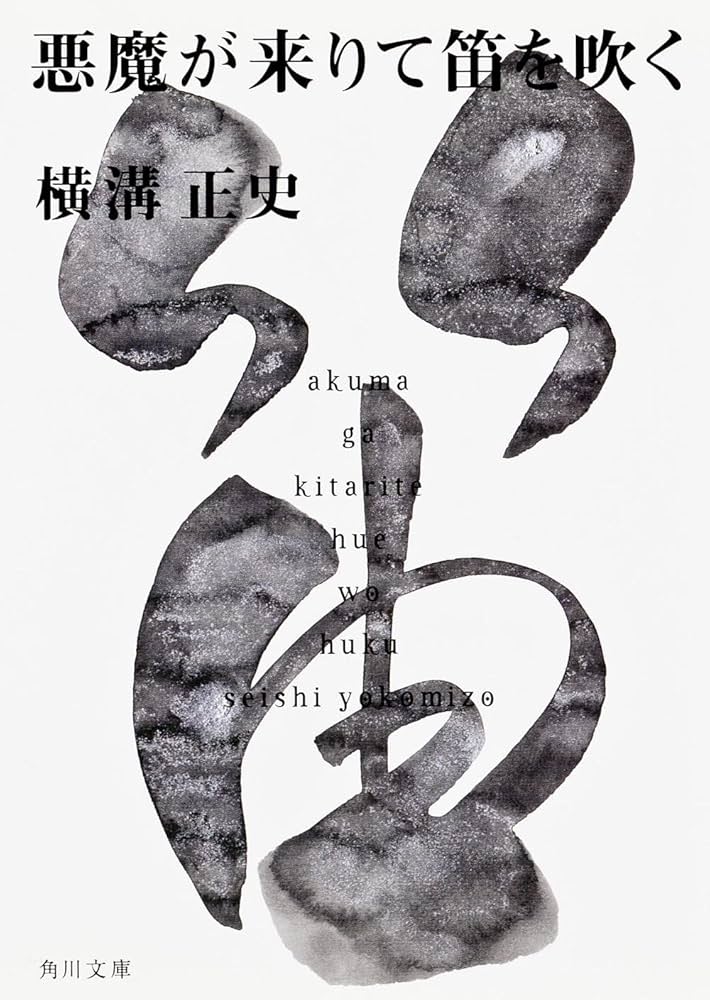 Amazon.co.jp: 悪魔が来りて笛を吹く (角川文庫) : 横溝 正史