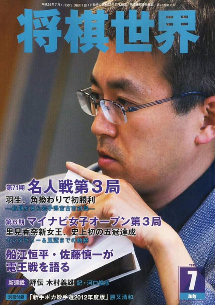 Amazon.com: 将棋世界 2013年 07月号 [雑誌]: Books