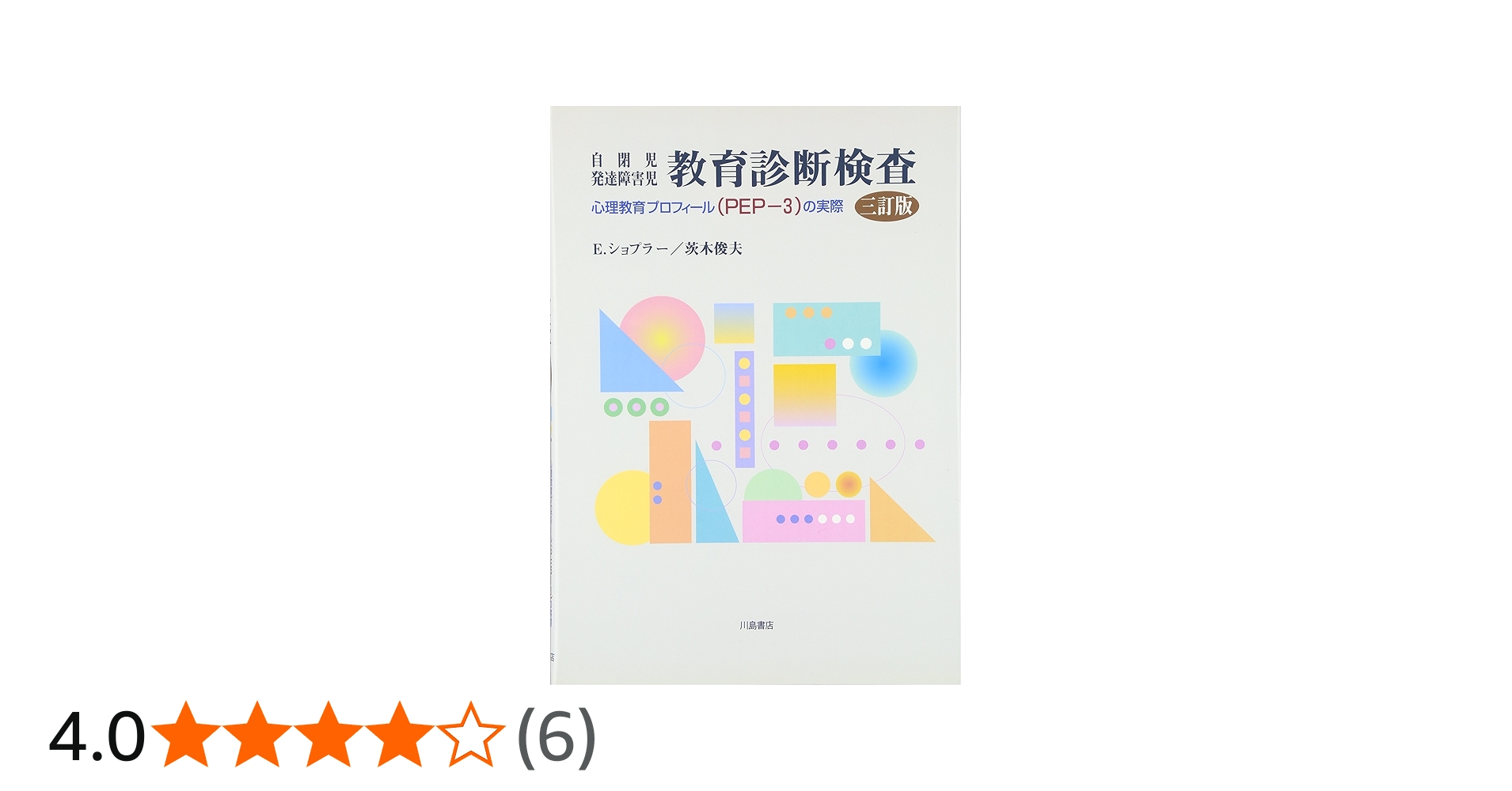 Amazon.co.jp: 自閉児・発達障害児教育診断検査: 心理教育プロフィ-ル