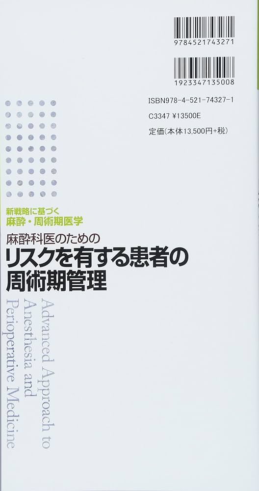 Amazon.co.jp: 麻酔科医のためのリスクを有する患者の周術期管理 (新