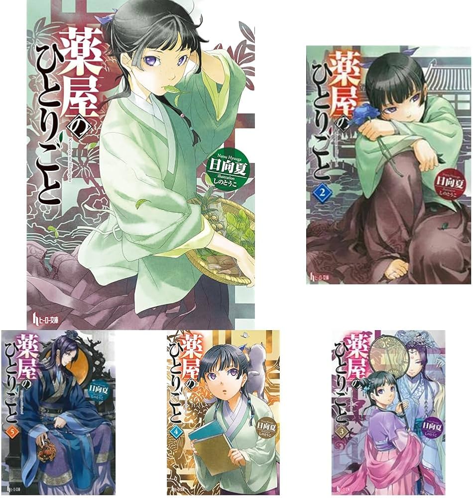 薬屋のひとりごと 1-15巻セット |本 | 通販 | Amazon