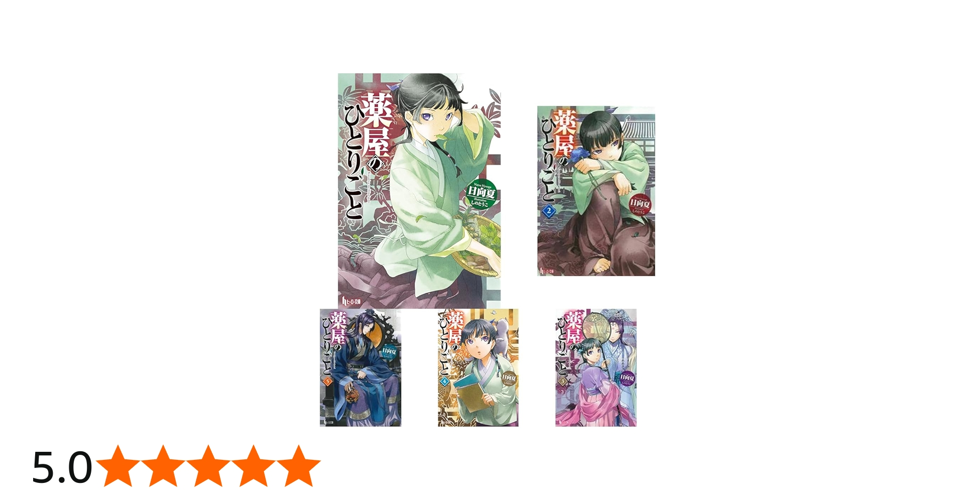 薬屋のひとりごと 1-16巻セット |本 | 通販 | Amazon