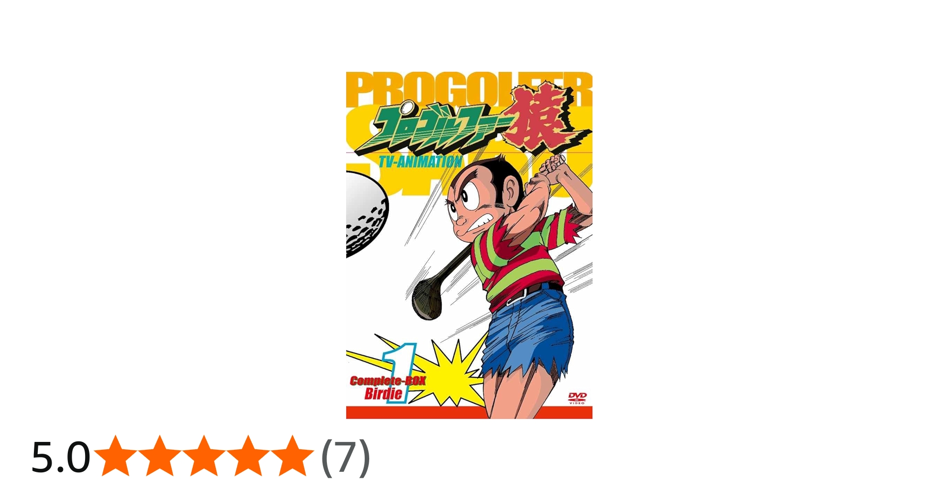Amazon.co.jp: プロゴルファー猿Complete BOX-Vol.1 [DVD] : 頓宮恭子