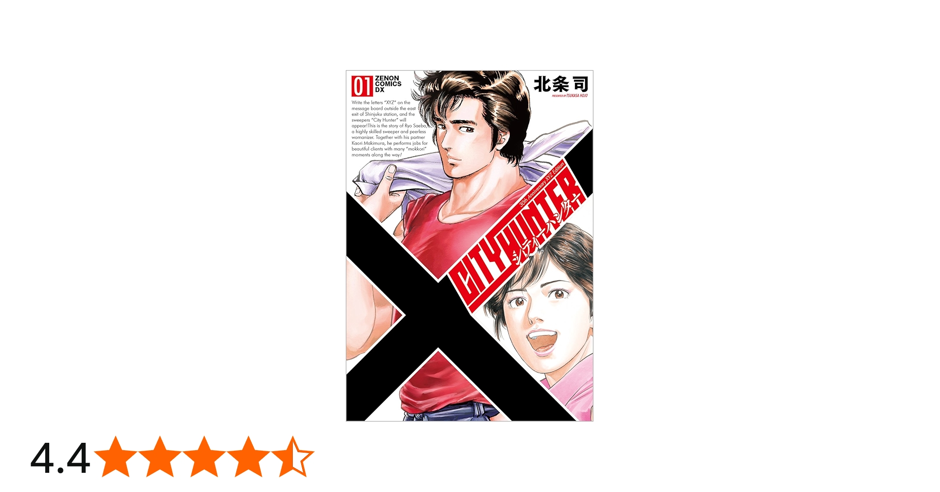 Amazon.co.jp: シティーハンター XYZ edition 1 (ゼノンコミックスDX