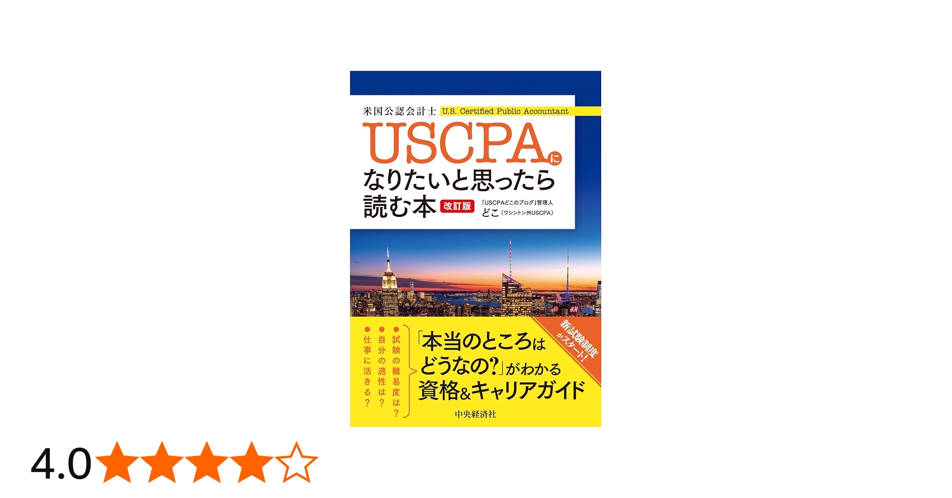 USCPA(米国公認会計士)になりたいと思ったら読む本〈改訂版〉 | どこ