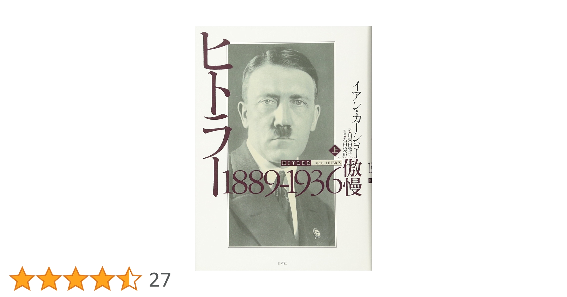 ワクメキ】ヒトラー 上下巻セット イアン・カーショー イアン・カー