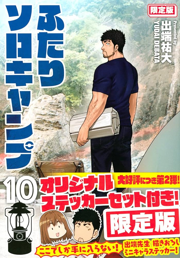 ふたりソロキャンプ(10)限定版 (プレミアムKC) | 出端 祐大 |本 | 通販