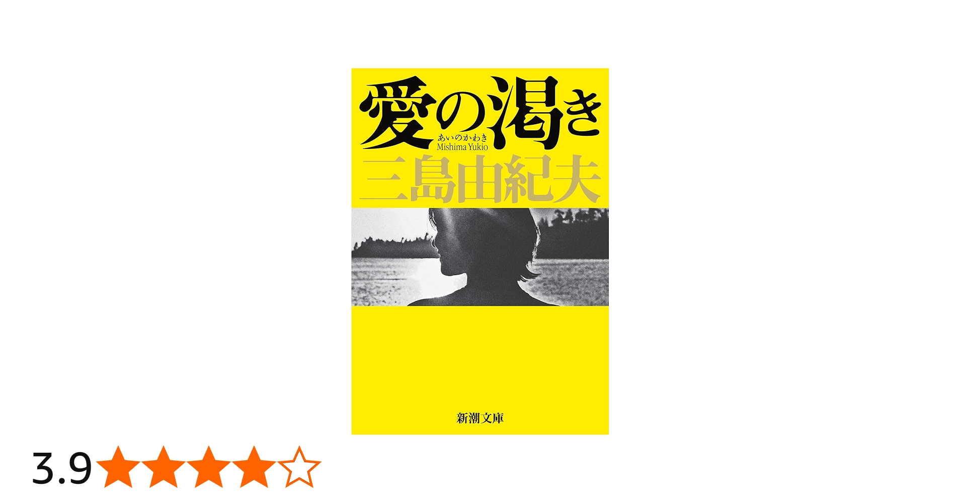 Amazon.co.jp: 愛の渇き (新潮文庫) : 三島 由紀夫: 本