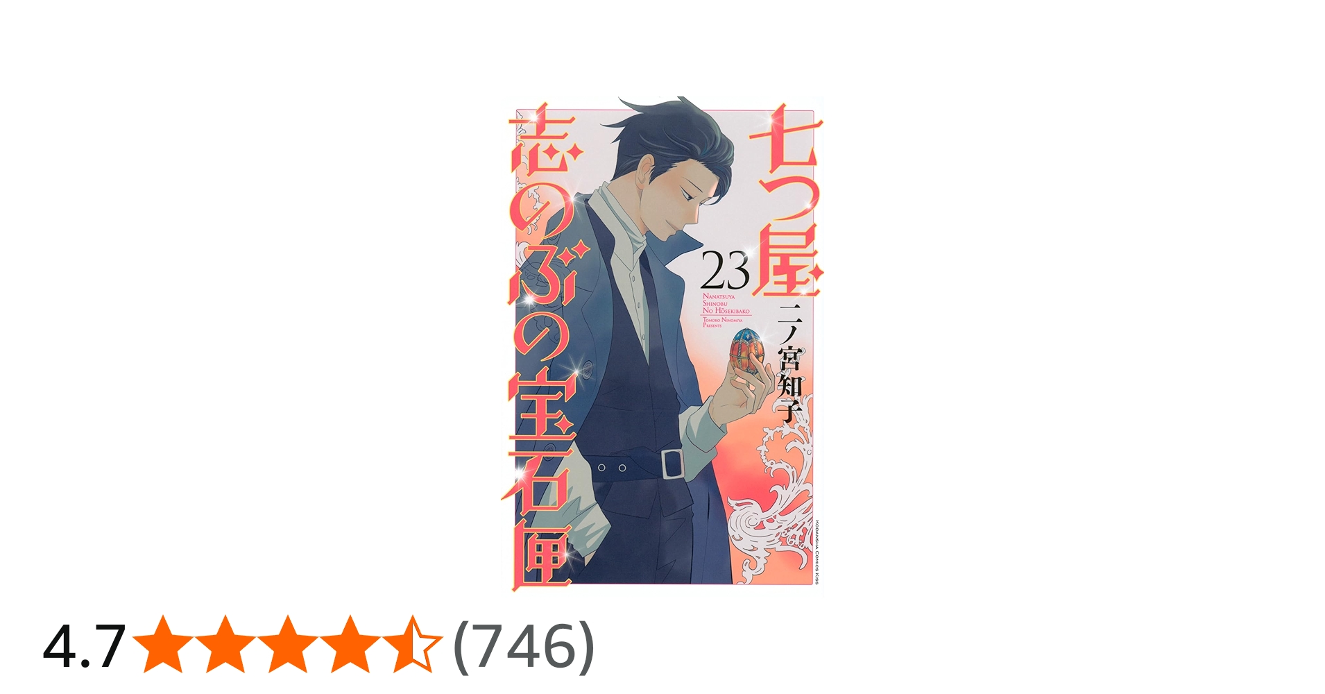 七つ屋志のぶの宝石匣(23) (KC Kiss) | 二ノ宮 知子 |本 | 通販 | Amazon