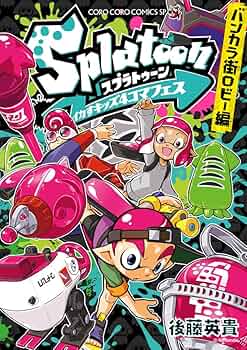 Splatoon イカすキッズ4コマフェス バンカラ街ロビー編 (コロコロ