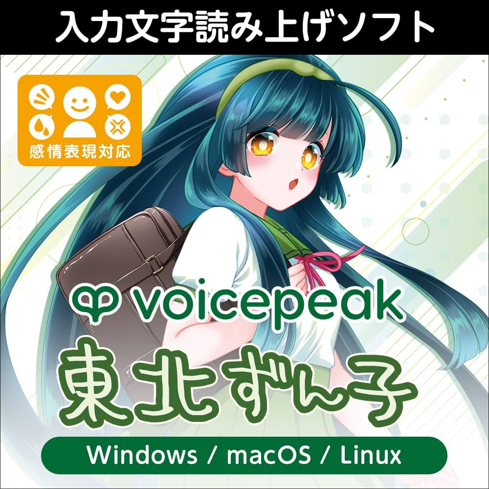 Amazon.co.jp: VOICEPEAK 東北ずん子|ダウンロード版 : PCソフト