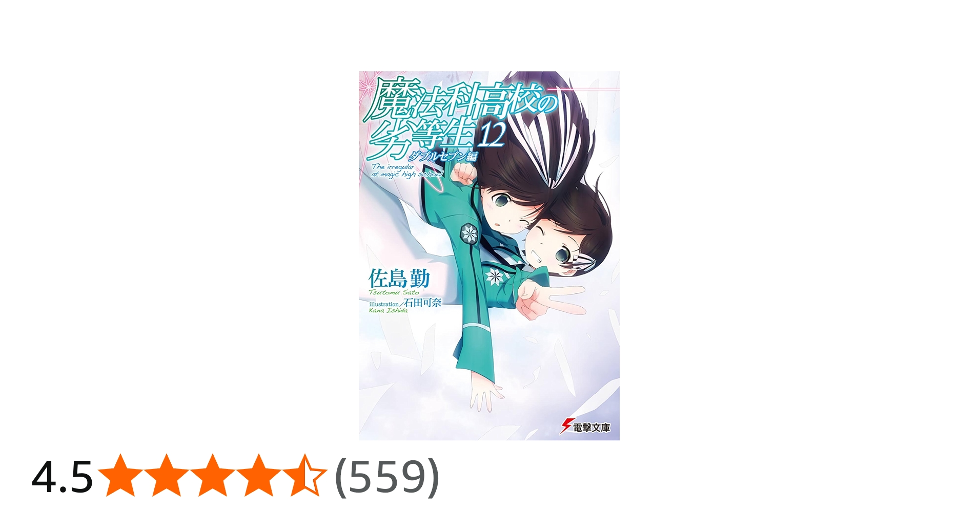 Amazon.co.jp: 魔法科高校の劣等生(12) ダブルセブン編 (電撃文庫