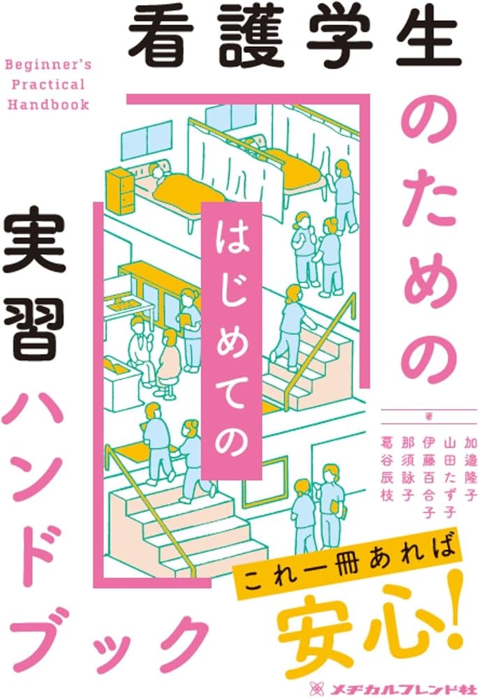 看護学生のためのはじめての実習ハンドブック | 加邉 隆子, 山田