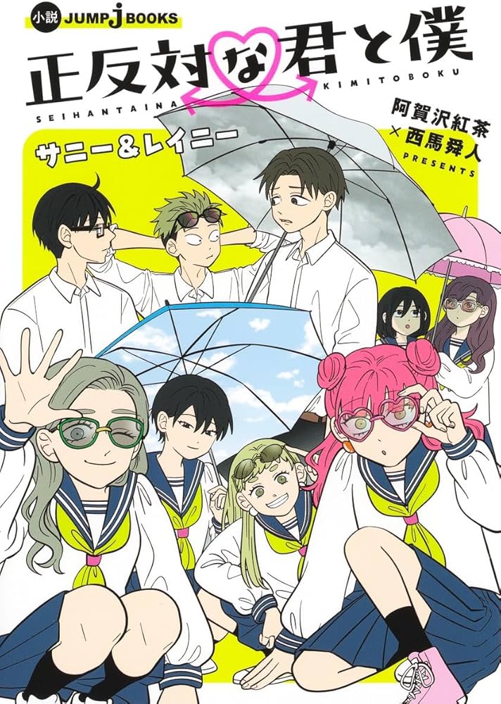 正反対な君と僕 サニー&レイニー (JUMP j BOOKS) | 阿賀沢 紅茶, 西馬