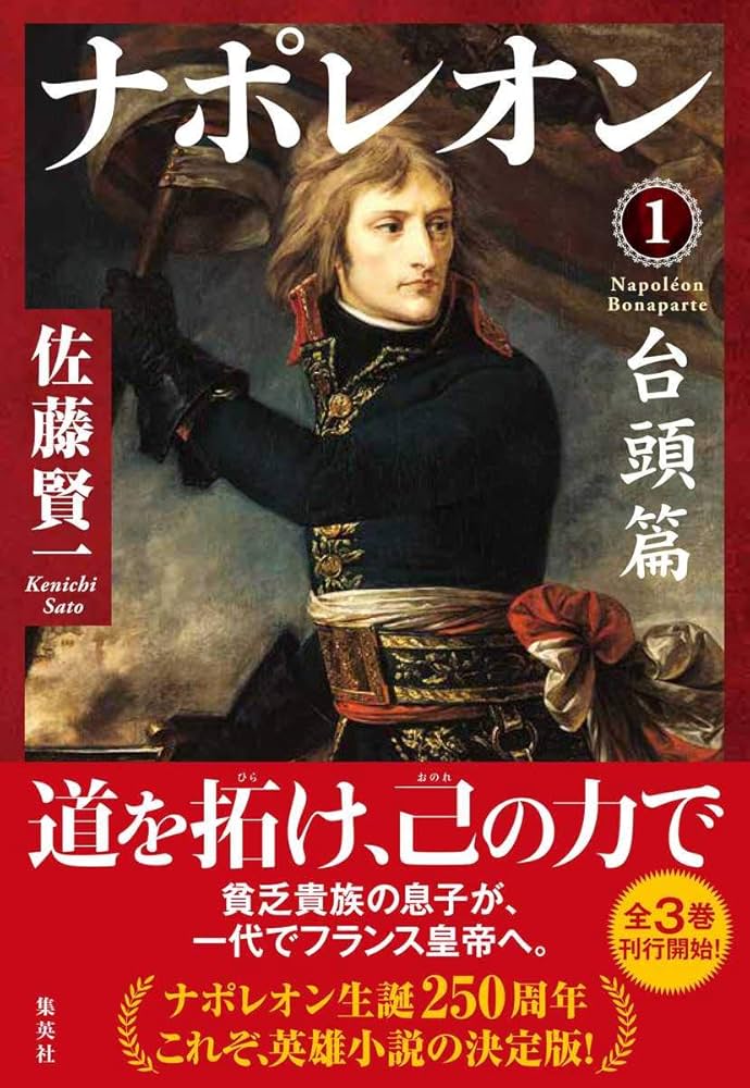 佐藤 賢一 ナポレオン 全3巻 完結セット (単行本) | 佐藤 賢一 |本