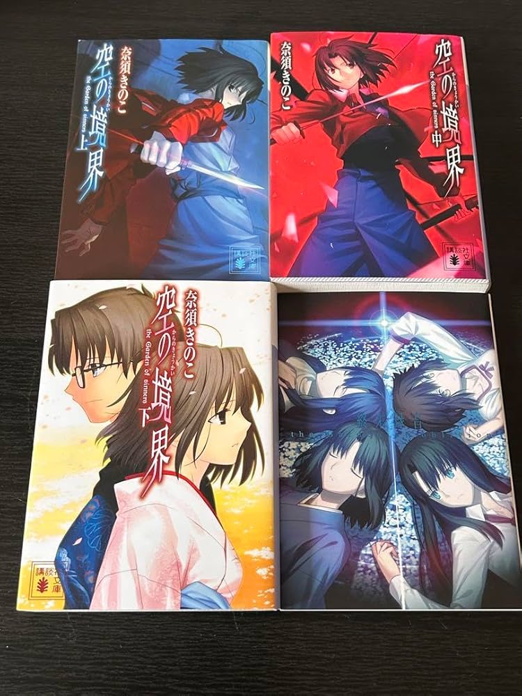 Amazon.co.jp: 小説 空の境界 上中下 全巻+未来福音セット : 文房具