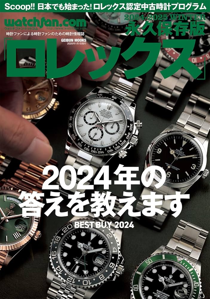 watchfan.com 永久保存版ロレックス 2024-2025Winter (GEIBUN MOOKS
