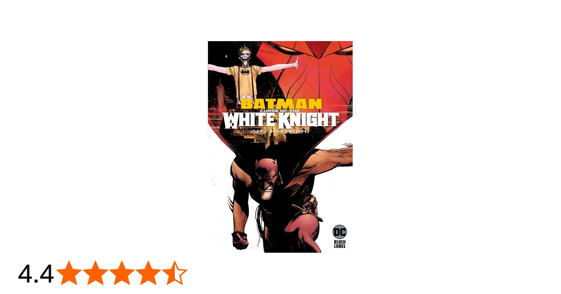 バットマン:カース・オブ・ホワイトナイト (DC BLACK LABEL