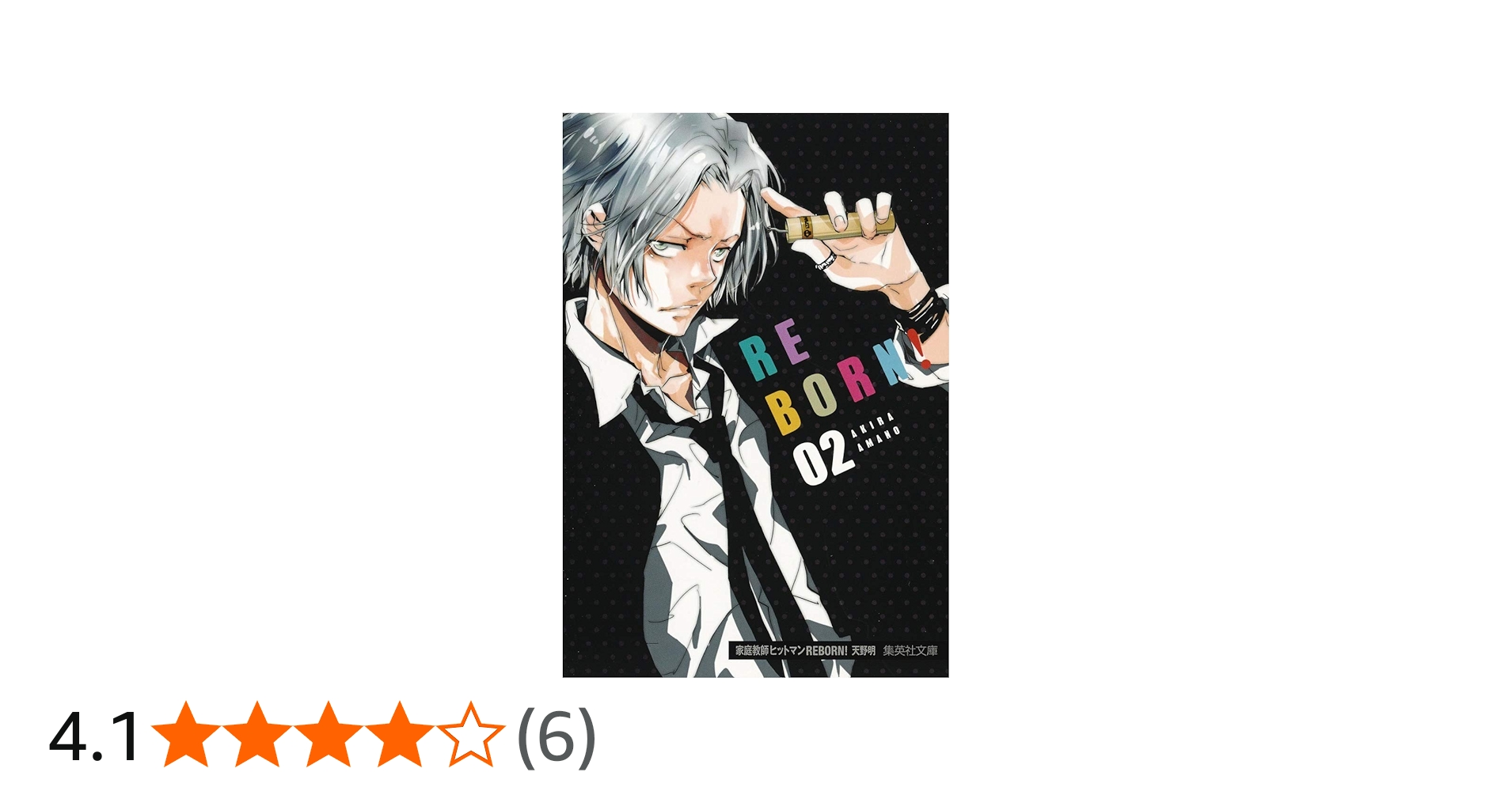 家庭教師ヒットマンREBORN! 2 (集英社文庫(コミック版)) | 天野 明 |本