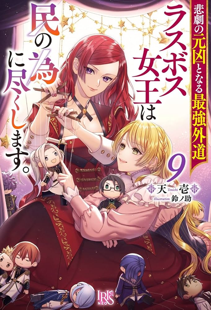Amazon.co.jp: 悲劇の元凶となる最強外道ラスボス女王は民の為に尽くし