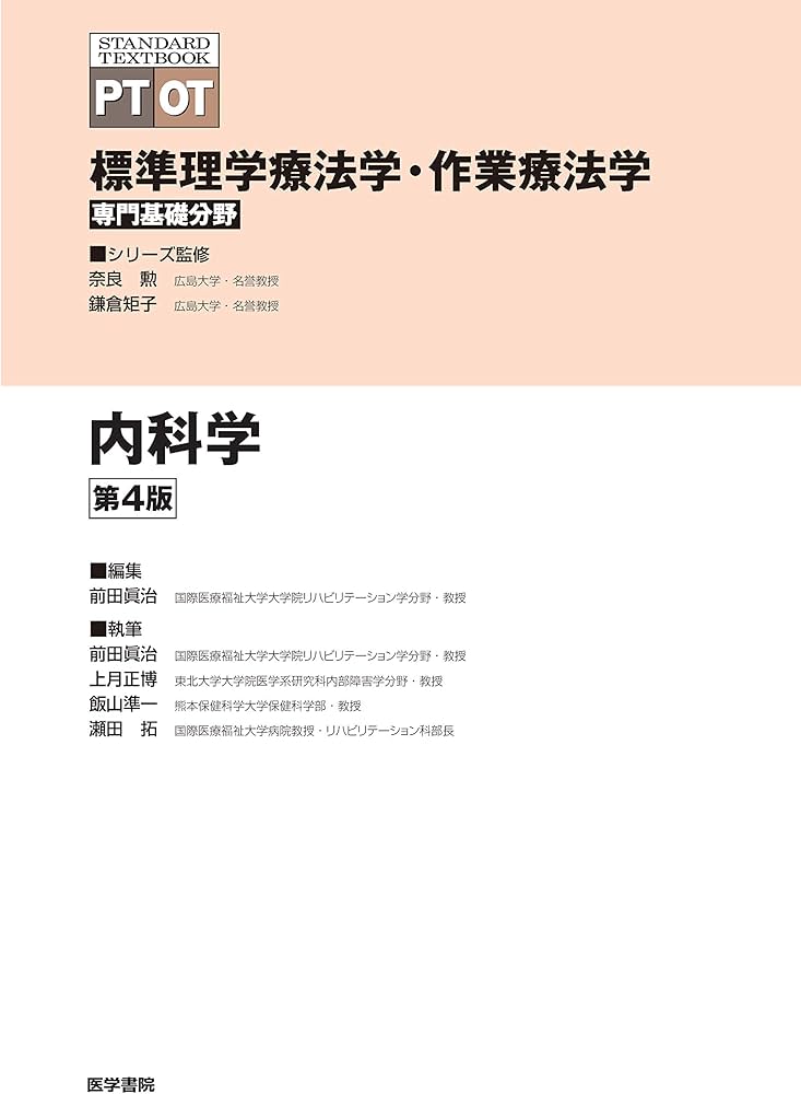 内科学 第4版 (標準理学療法学・作業療法学 専門基礎分野) | 奈良 勲