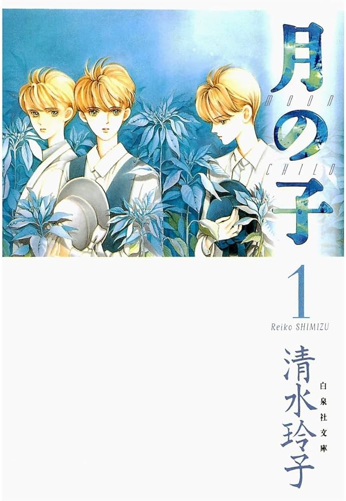 Amazon.co.jp: 月の子 MOON CHILD 1 (白泉社文庫) eBook : 清水玲子