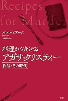 料理からたどるアガサ・クリスティー:作品とその時代 | カレン