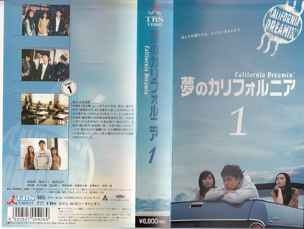 Amazon.co.jp: 夢のカリフォルニア 1 [VHS] : 堂本剛, 柴咲コウ, 国仲