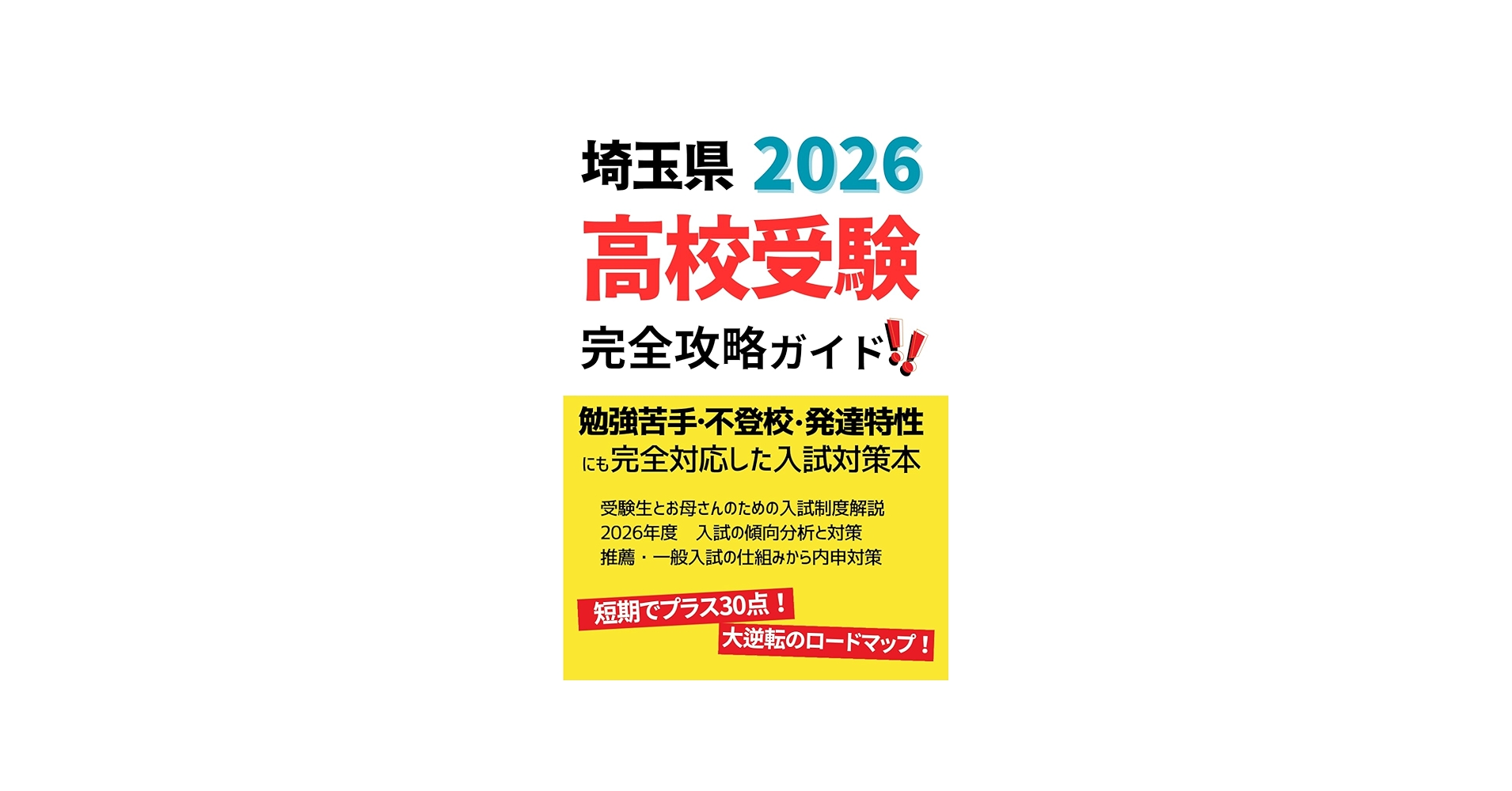 埼玉県立 高校入試 受験案内 完全攻略ガイド: 2026年度 埼玉県版 推薦