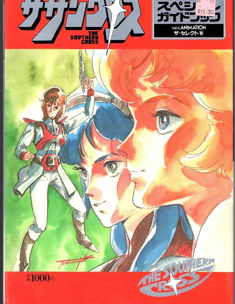 Amazon.co.jp: 超時空騎団サザンクロス スペシャルガイドブック