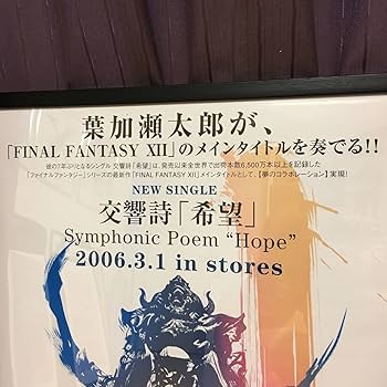 Amazon.co.jp: 交響詩【希望】ファイナルファンタジー 12 B2ポスター